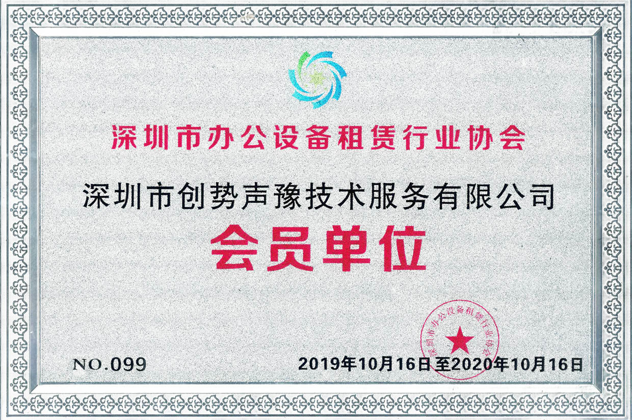 深圳市办公设备租赁协会2019年