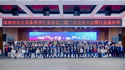 深圳市办公设备租赁行业协会二届二次会员大员暨行业嘉年华圆满举办