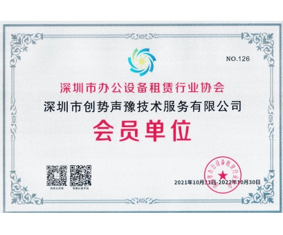 深圳市办公设备租赁行业协会2021年